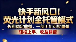 快手新风口!荧光计划全托管模式,长期稳定收益,一部手机可批量做-优创圈