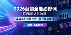 2026剪辑全能必修课,零基础直达专业成片,掌握高阶剪辑技法,提升作品质感解锁接单增收-优创圈