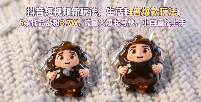 抖音短视频新玩法生活科普爆款玩法,6条作品涨粉3.7W,流量火爆起号快,小白直接上手操作,可撸创作者伙伴计划-优创圈