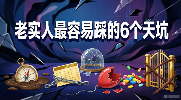 付费文章：老实人最容易踩的6个天坑-优创圈