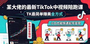 某大佬的最新TikTok中视频陪跑课,TK最简单賺美金方式,靠播放量賺钱,小白也能快速起号变现-优创圈