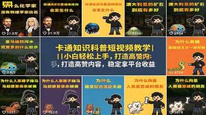 卡通知识科普短视频教学|小白轻松上手,打造高赞内容,稳定拿平台收益-优创圈
