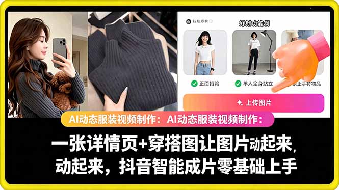 AI动态服装视频制作:一张详情页+穿搭图让图片动起来,抖音智能成片零基础上手-优创圈