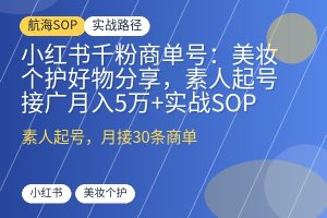 小红书千粉商单号:美妆个护好物分享,素人起号接广月入5万+实战SOP-优创圈