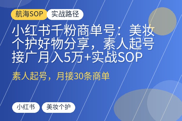 小红书千粉商单号:美妆个护好物分享,素人起号接广月入5万+实战SOP-优创圈