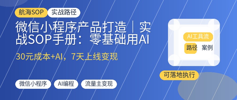 微信小程序产品打造|实战SOP手册:零基础用AI快速开发、流量主变现与订阅制收益,适合个人开发者低成本试错