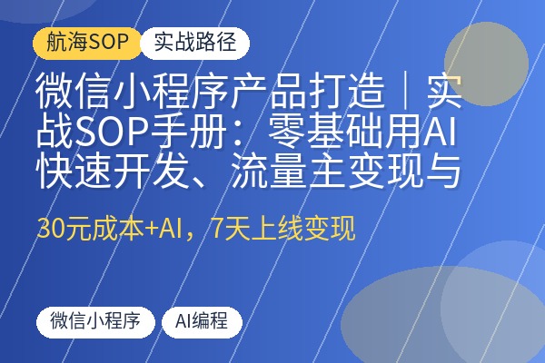 微信小程序产品打造|实战SOP手册:零基础用AI快速开发、流量主变现与订阅制收益,适合个人开发者低成本试错-优创圈