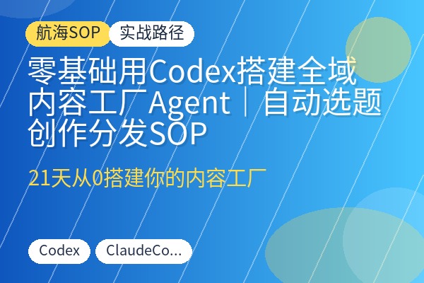 零基础用Codex搭建全域内容工厂Agent|自动选题创作分发SOP-优创圈