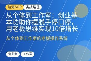 从个体到工作室:创业基本功助你摆脱手停口停,用老板思维实现10倍增长-优创圈