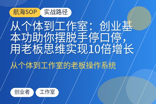 从个体到工作室:创业基本功助你摆脱手停口停,用老板思维实现10倍增长-优创圈