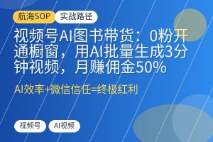 视频号AI图书带货：0粉开通橱窗，用AI批量生成3分钟视频，月赚佣金50%-优创圈