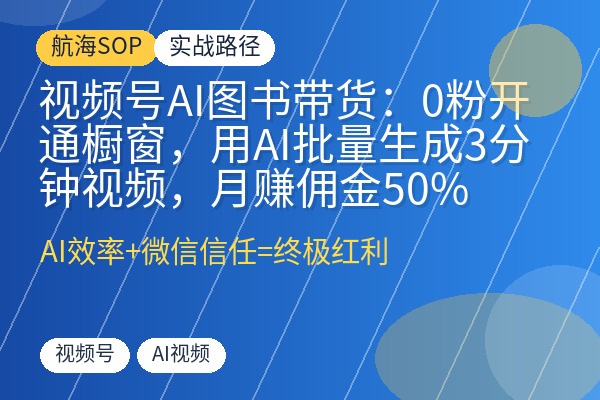 视频号AI图书带货:0粉开通橱窗,用AI批量生成3分钟视频,月赚佣金50%-优创圈