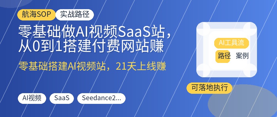 零基础做AI视频SaaS站,从0到1搭建付费网站赚美金