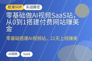 零基础做AI视频SaaS站,从0到1搭建付费网站赚美金-优创圈