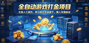 全自动游戏打金项目,无需人工操作,单日稳定收益破千,懒人专属副业【揭秘】-优创圈
