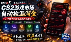 无需电脑值守,单部手机即可完成CS2市场全自动捡漏淘金,包教包会,日入300+【揭秘】-优创圈