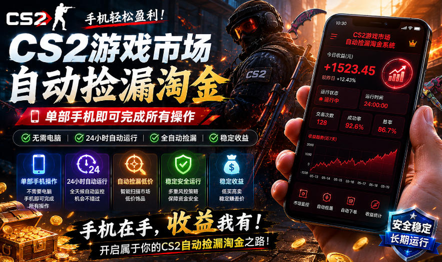 无需电脑值守,单部手机即可完成CS2市场全自动捡漏淘金,包教包会,日入300+【揭秘】-优创圈