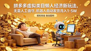 拼多多虚拟类目懒人经济新玩法,无需人工值守,机器人自动发货月入 1-5W-优创圈