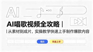 AI唱歌视频全攻略｜从素材到成片，实操教学快速上手制作爆款内容-优创圈
