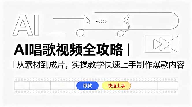 AI唱歌视频全攻略|从素材到成片,实操教学快速上手制作爆款内容-优创圈