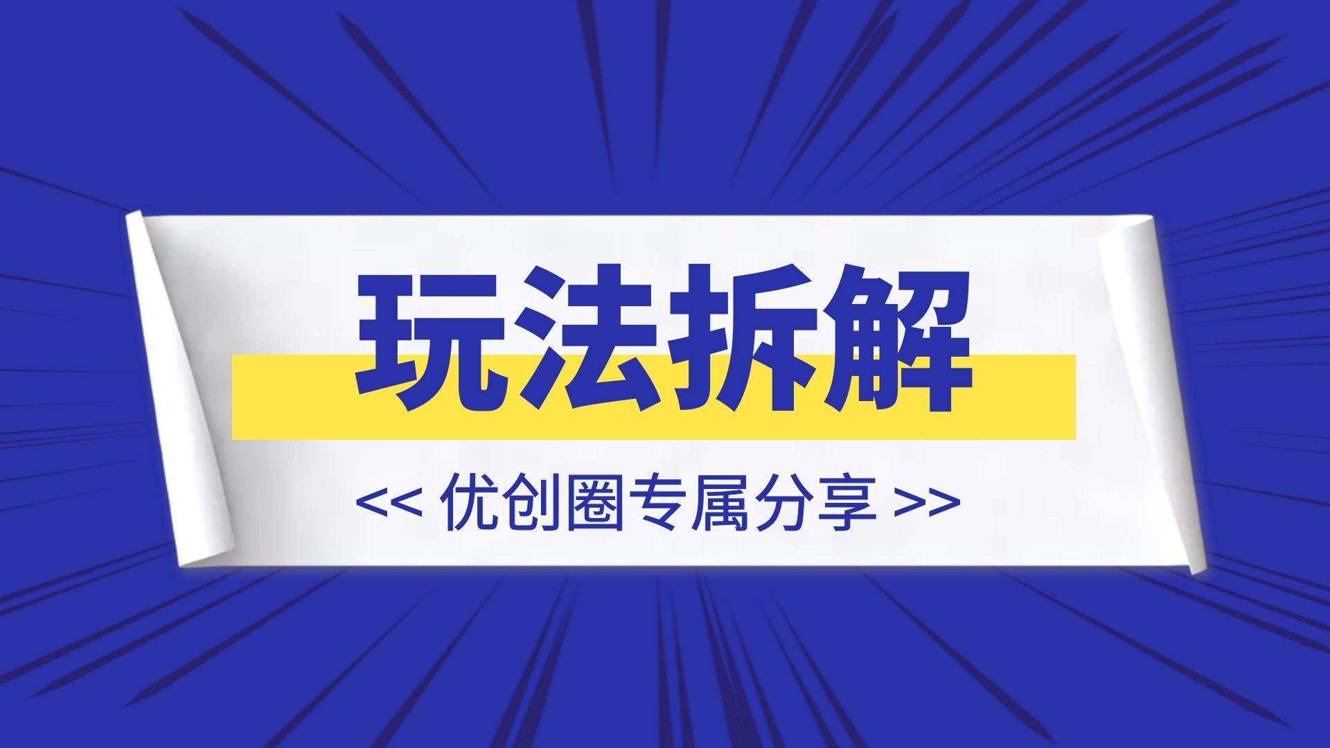 分类-玩法拆解-优创圈