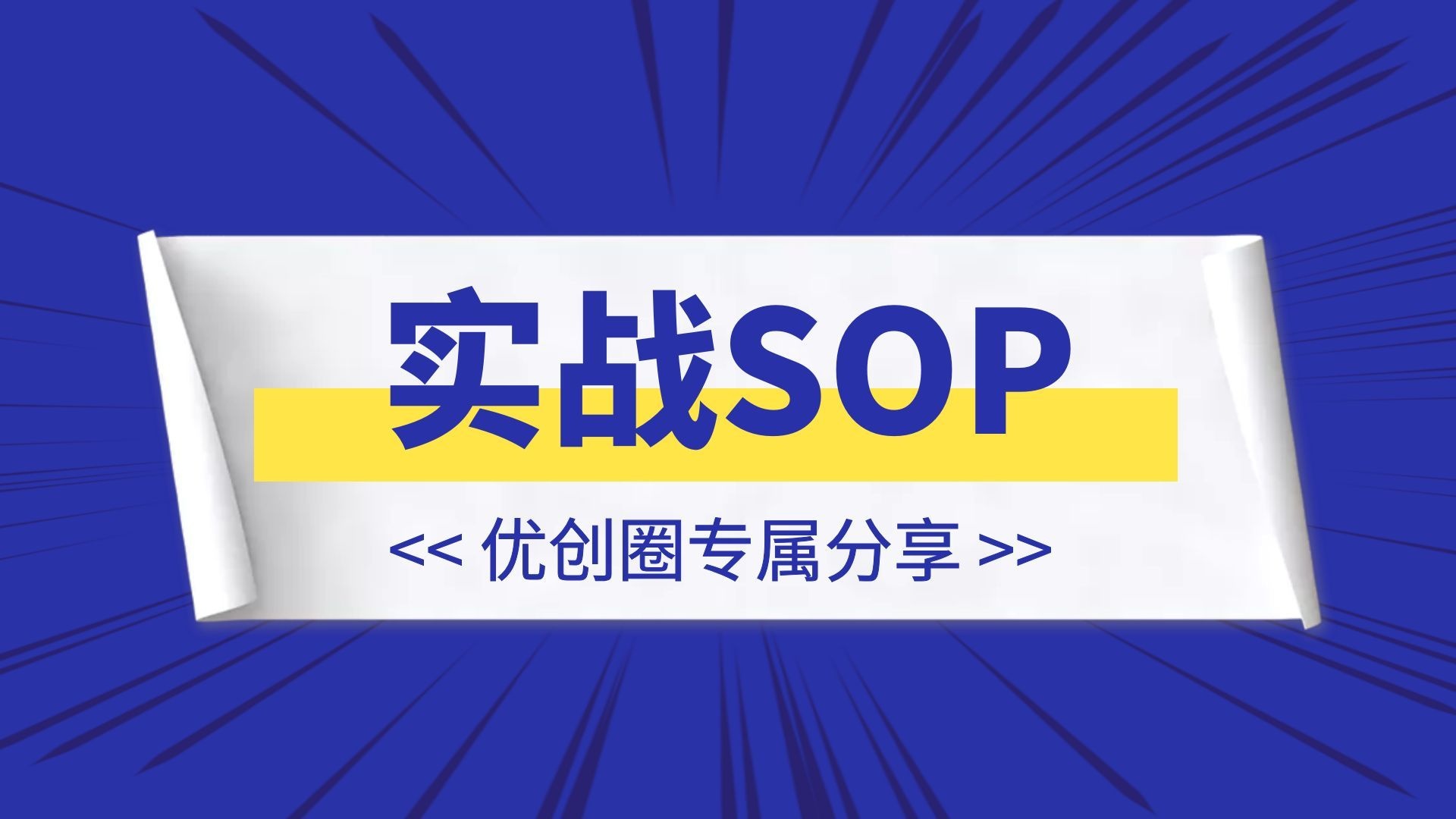 分类-💥实战SOP-优创圈