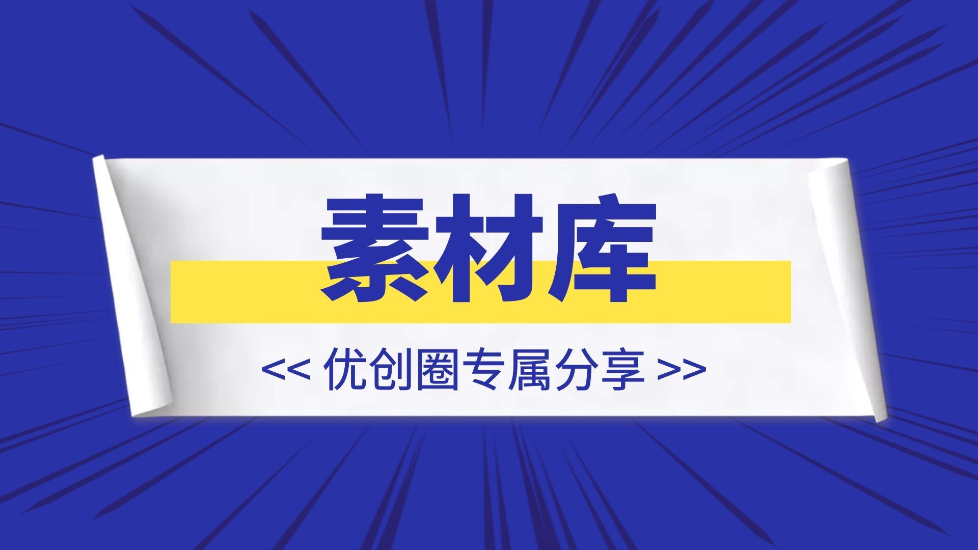 分类-素材库-优创圈