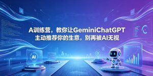 A训练营，教你让GeminiChatGPT主动推荐你的生意，别再被AI无视【原创双语字幕】-优创圈