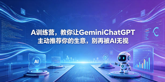 A训练营，教你让GeminiChatGPT主动推荐你的生意，别再被AI无视【原创双语字幕】-优创圈