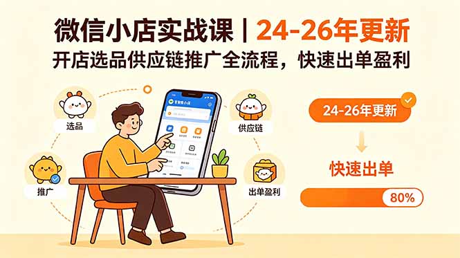 微信小店实战课｜24-26年更新，开店选品供应链推广全流程，快速出单盈利-优创圈