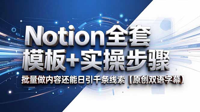 Notion全套模板+实操步骤，批量做内容还能日引千条线索【原创双语字幕】-优创圈