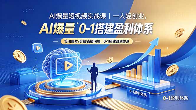 AI爆量短视频实战课｜一人轻创业，算法脚本剪辑直播同城，0-1搭建盈利体系