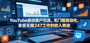YouTube自动客户引流,无门槛自动化,享受无需247工作的收入奇迹!【原创双语字幕】-优创圈