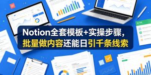 Notion全套模板+实操步骤，批量做内容还能日引千条线索【原创双语字幕】-优创圈