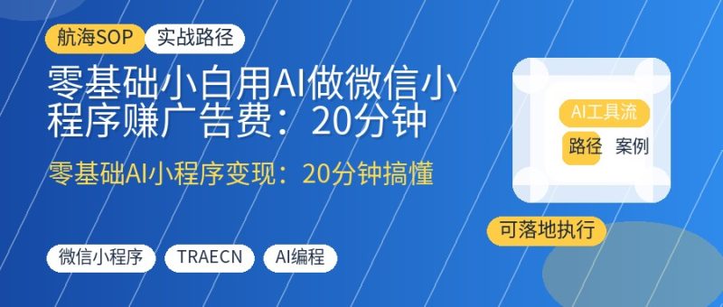 AI小程序｜实战SOP手册-优创圈