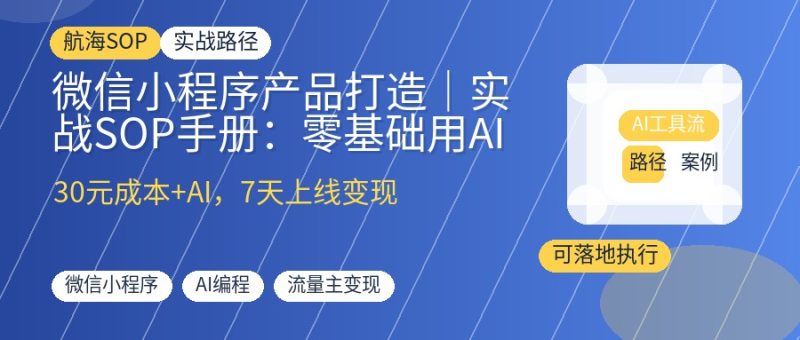微信小程序产品打造｜实战SOP手册-优创圈