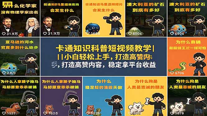 卡通知识科普短视频教学｜小白轻松上手，打造高赞内容，稳定拿平台收益-优创圈