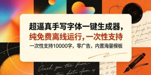 超逼真手写字体一键生成器,纯免费离线运行,一次性支持10000字,零广告,内置海量模板-优创圈