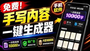 超逼真手写字体一键生成器，纯免费离线运行，一次性支持10000字，零广告，内置海量模板-优创圈