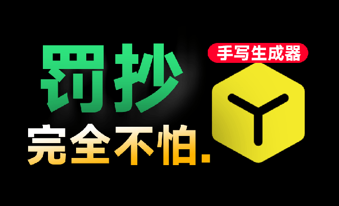 超逼真手写字体一键生成器，纯免费离线运行，一次性支持10000字，零广告，内置海量模板-优创圈