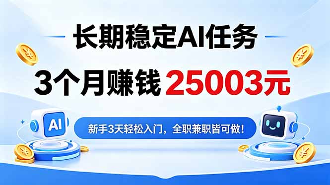 3个月收入25003元,长期稳定Ai任务,新手3天入门 全民可做!-优创圈