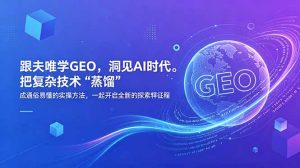 跟夫唯学GEO,洞见AI时代。把复杂技术 “蒸馏” 成通俗易懂的实操方法,一起开启全新的探索征程-优创圈