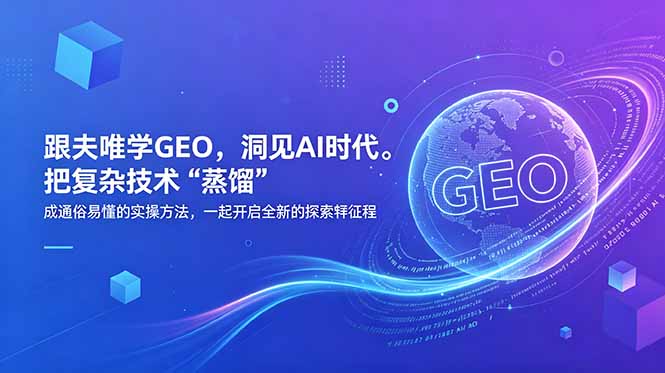 跟夫唯学GEO,洞见AI时代。把复杂技术 “蒸馏” 成通俗易懂的实操方法,一起开启全新的探索征程-优创圈