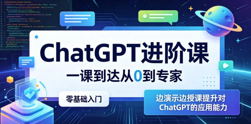 ChatGPT进阶课，一课到达从0到专家，零基础入门，边演示边授课提升对ChatGPT的应用能力-优创圈
