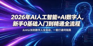 2026年AI人工智能+AI数字人,新手0基础入门到精通全流程,从AI认知到数字人全自动,一套打通全链路-优创圈