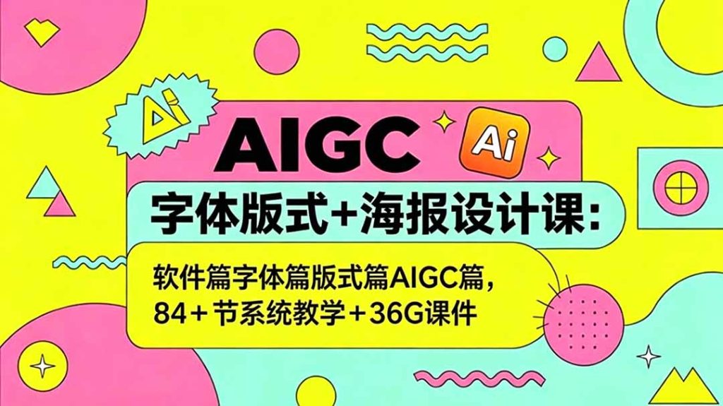AIGC字体版式+海报设计课：软件篇字体篇版式篇AIGC篇，系统教学+36G课件-优创圈
