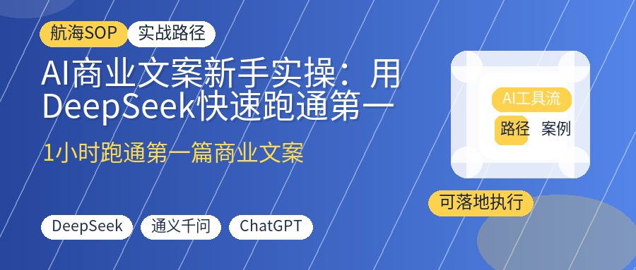 AI商业文案新手实操:用DeepSeek快速跑通第一篇爆款文案,摆脱工具选择焦虑