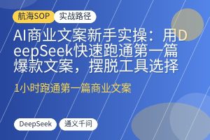 AI商业文案新手实操:用DeepSeek快速跑通第一篇爆款文案,摆脱工具选择焦虑-优创圈