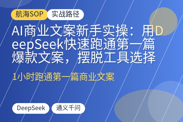 AI商业文案新手实操:用DeepSeek快速跑通第一篇爆款文案,摆脱工具选择焦虑-优创圈