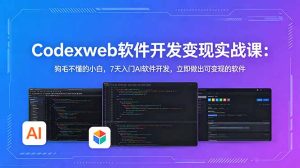 CodexWeb软件开发变现实战课:狗毛不懂的小白,7天入门AI软件开发,立即做出可变现的软件-优创圈